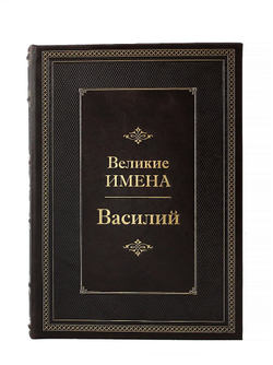 Василий. Великие имена