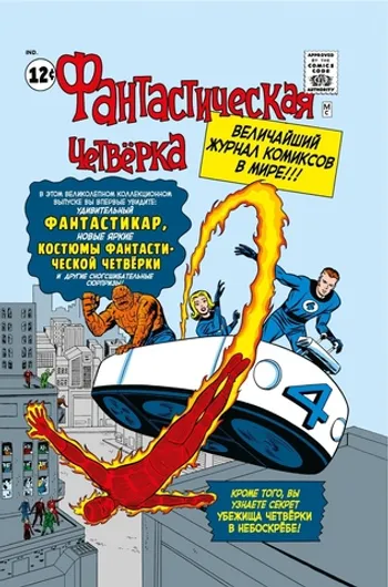 Классика Marvel. Фантастическая Четвёрка (Б/У)