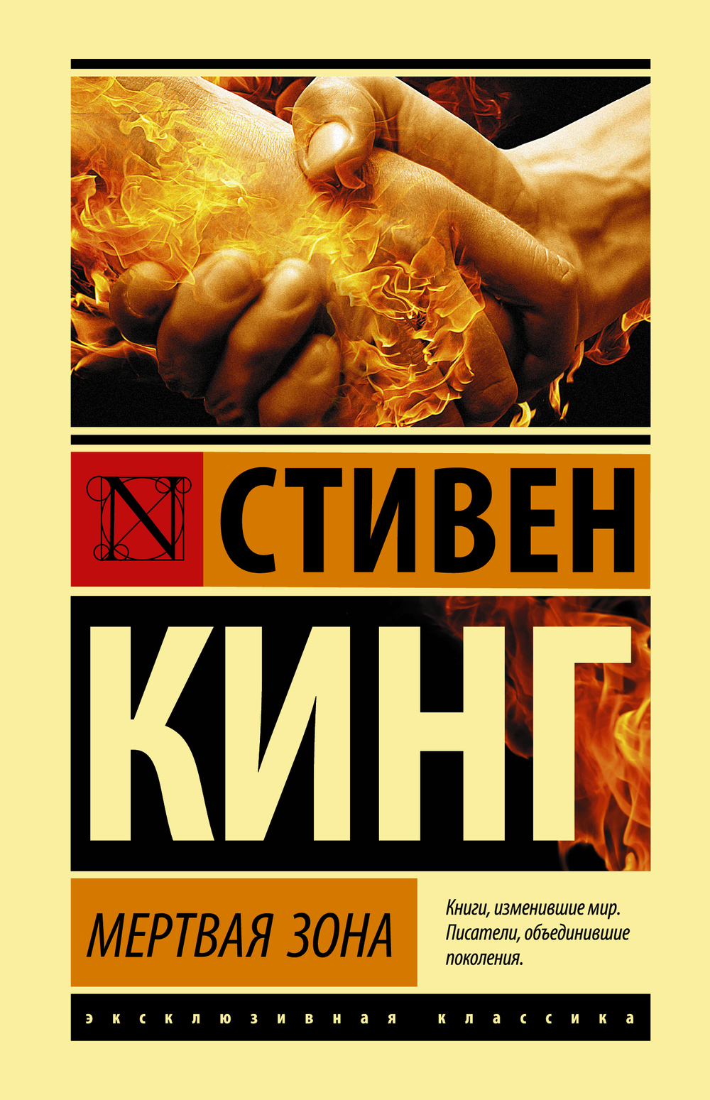Мертвая зона, изд.: АСТ, авт.: Кинг С., серия.: Эксклюзивная классика (Лучшее)