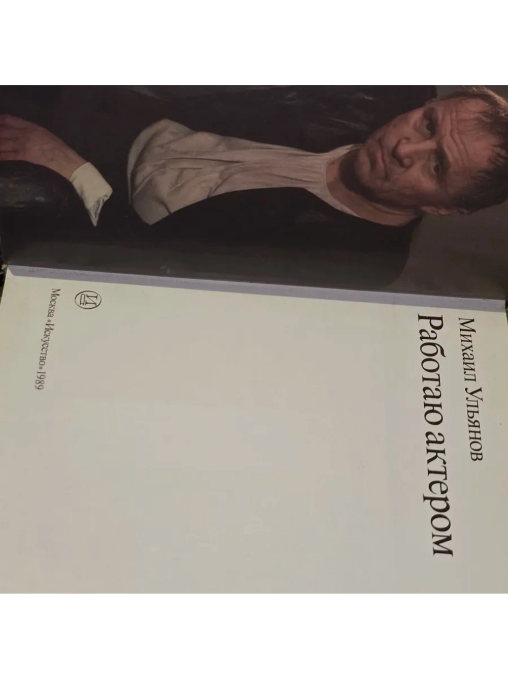 Работаю актером. Ульянов Михаил Александрович.