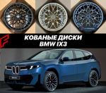 КОВАНЫЕ ДИСКИ для BMW iX3 Neue Klasse 2026