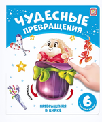 Чудесные превращения "Превращения в цирке" (Malamalama)