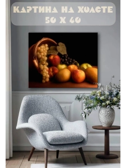 Картина на стену 40 X 50 Фрукты
