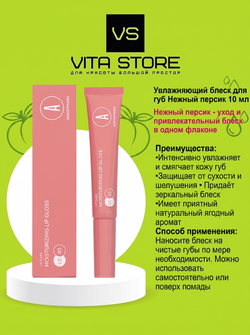 Увлажняющий блеск для губ Нежный персик 10 мл Angiopharm