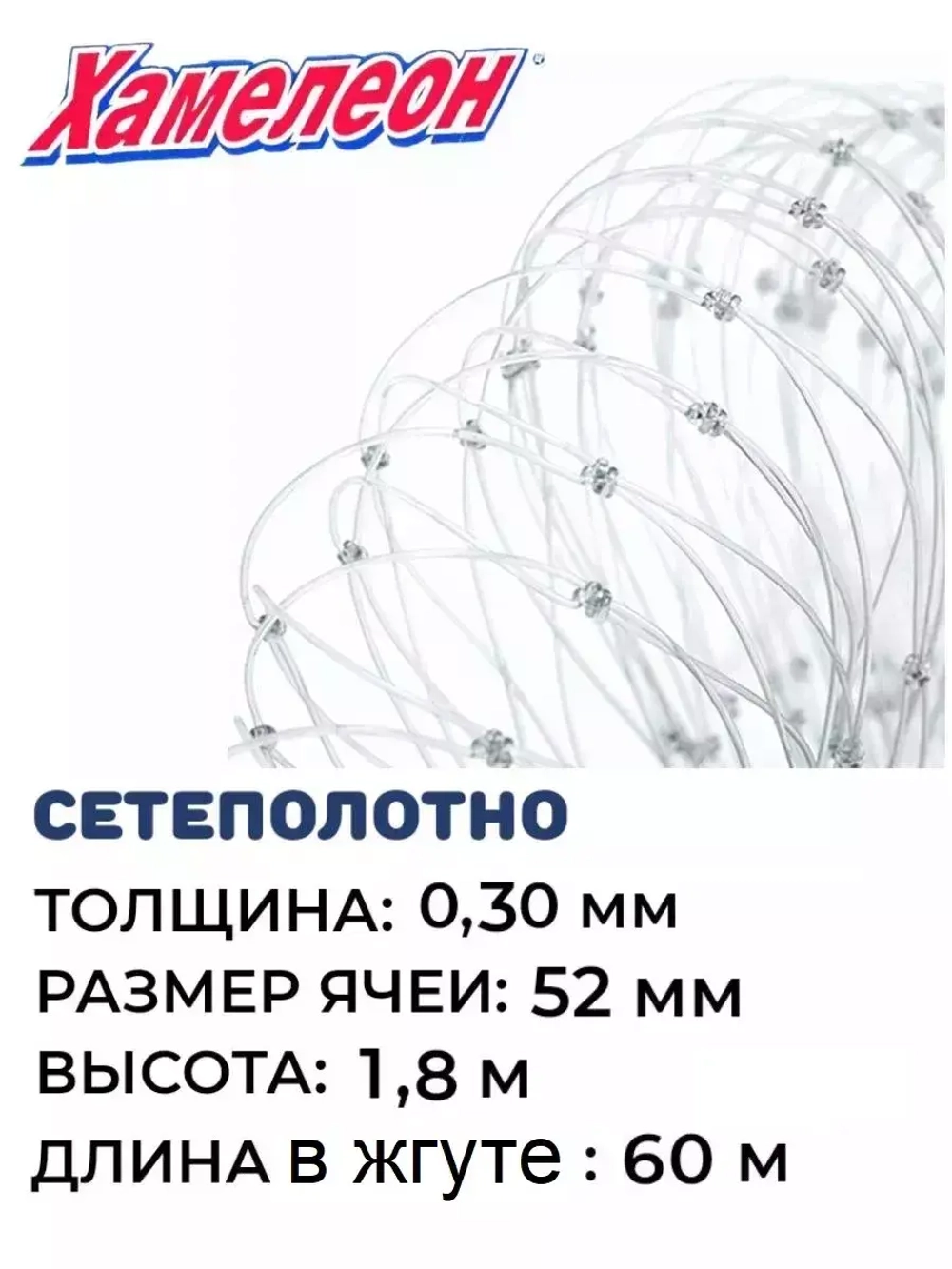 Сетеполотно леска 0,30 мм, ячея 52 мм, высота 1,8 м кукла