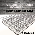 Пружинный блок Боннель 1820*660*80 с одной рамкой