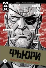 Фьюри MAX Том 1: Моя война прошла давно. Авторграф Горан Парлов