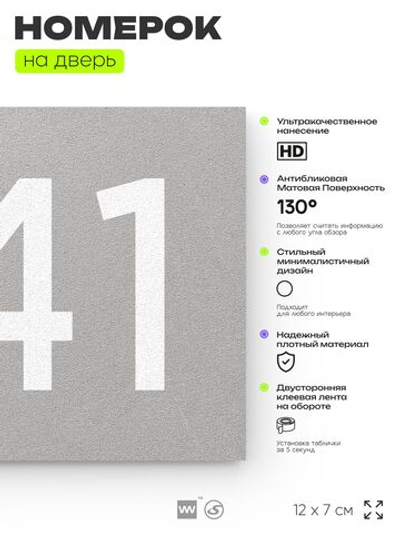 Номер на дверь 641, табличка на дверь для офиса, квартиры, кабинета, аудитории, склада, серая 120х70 мм, Айдентика Технолоджи