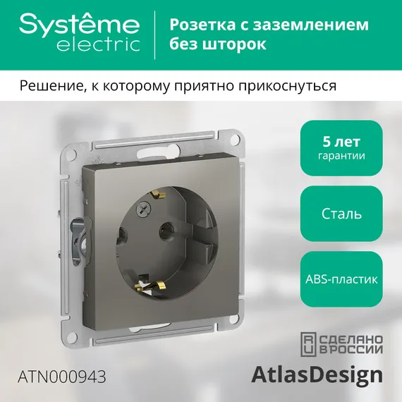 Розетка с заземлением без шторок Systeme Electric AtlasDesign Сталь ATN000943