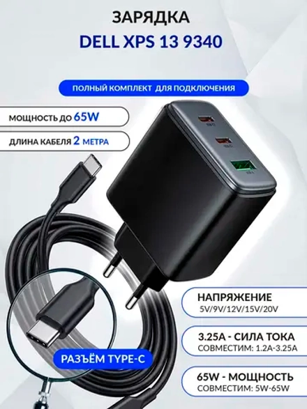 Зарядка для ноутбука Dell XPS 13 9340