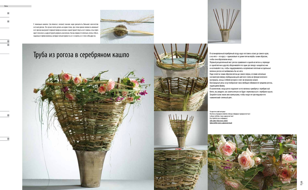 Ремесло флориста 1. Техники-Конструкции-Источники вдохновения