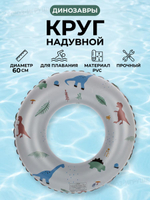 Игрушка надувная Круг для плавания Динозавры 60см. в пакете С-47203