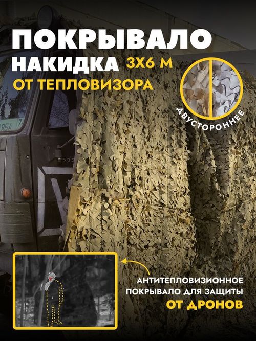 Маскировочный тент одеяло с защитой от тепловизора. Двухсторонний камуфляж Мох/Трава, 3*6м