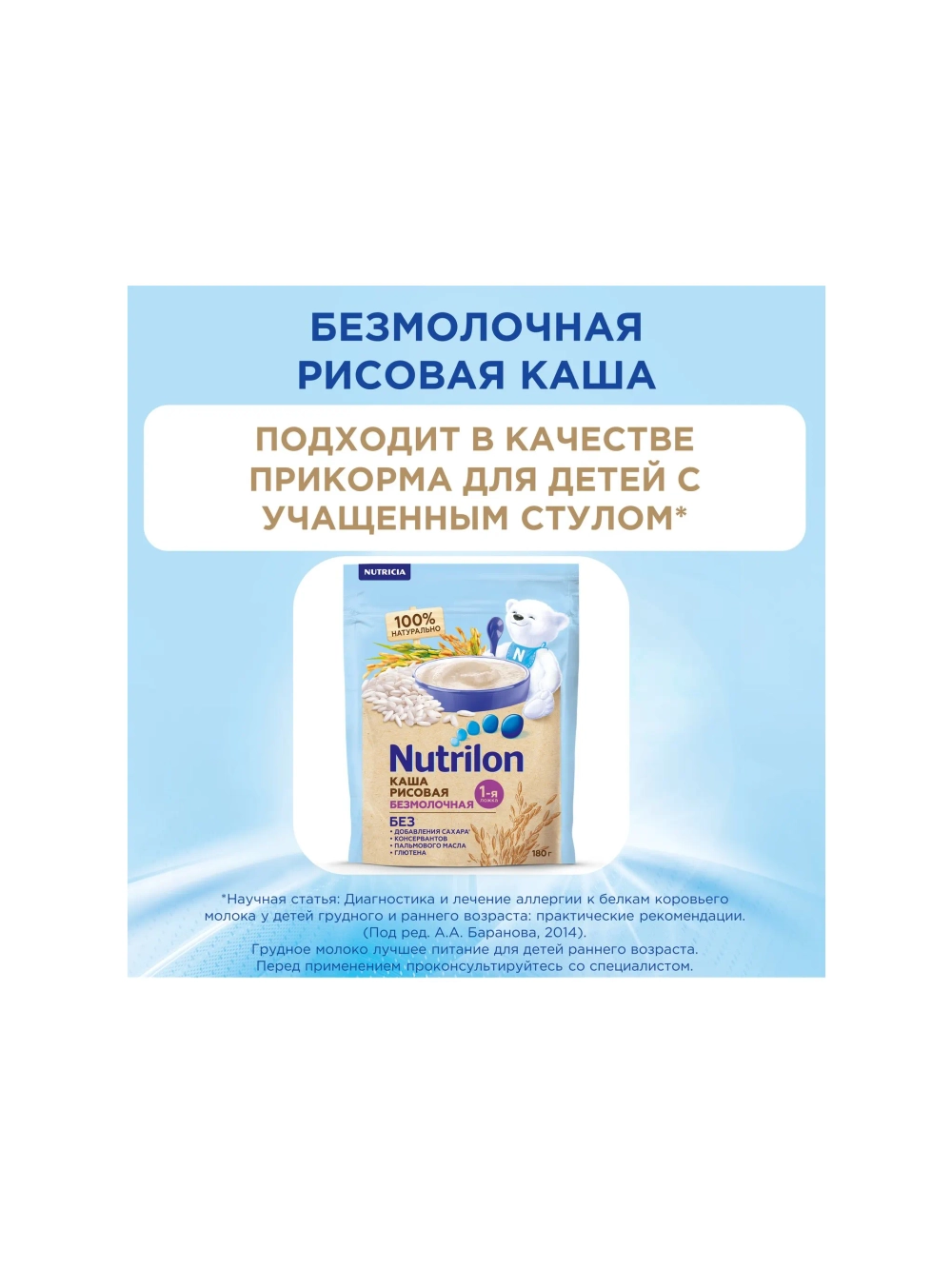 Каша Nutrilon безмолочная рисовая 180 г с 6 месяцев