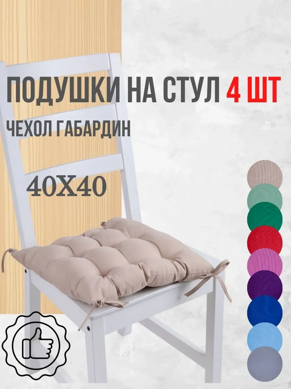 Подушки на стул 40х40 4 шт. цвет Карамель, четыре завязки