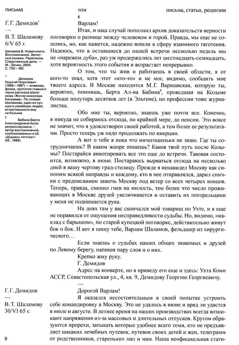Переписка с Варламом Шаламовым. Письма к жене и дочери. Статьи и рецензии