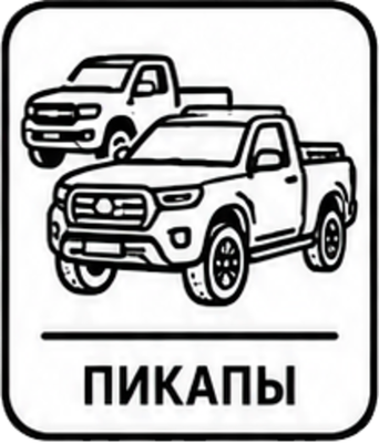 ПИКАПЫ