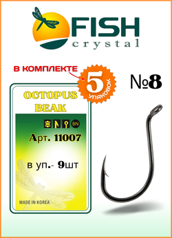 Крючок рыболовный Fish Crystal OCTOPUS BEAK 11007 №8 (5 упаковок)