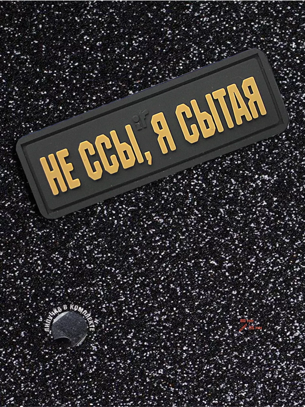 Шеврон на липучке Не ссы, я сытая