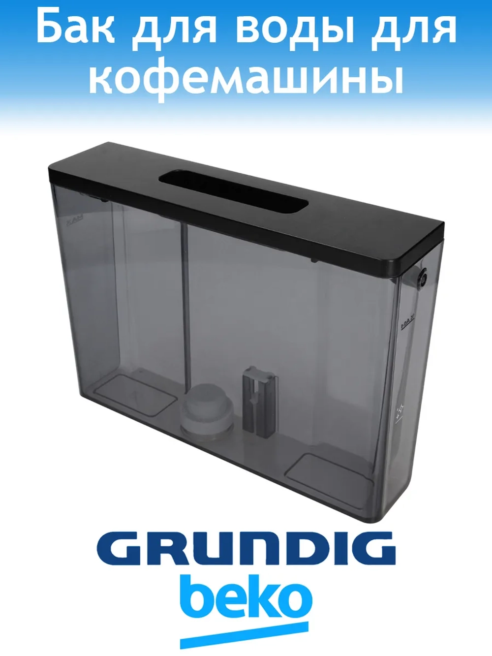 Бункер для воды для кофемашины Grundig 9178051982