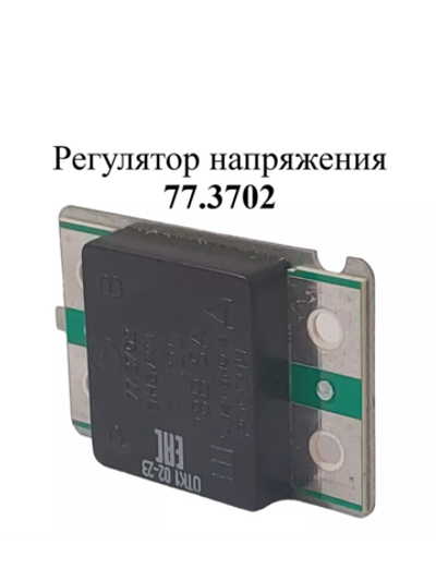 Регулятор напряжения 77.3702 ЭМИ