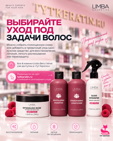 LIMBA VELVET BERRY — НОВИНКИ ДЛЯ ДОМАШНЕГО УХОДА ЗА ПОВРЕЖДЕННЫМИ ВОЛОСАМИ LIMBA VELVET BERRY — НОВИНКИ ДЛЯ ДОМАШНЕГО УХОДА ЗА ПОВРЕЖДЕННЫМИ ВОЛОСАМИ