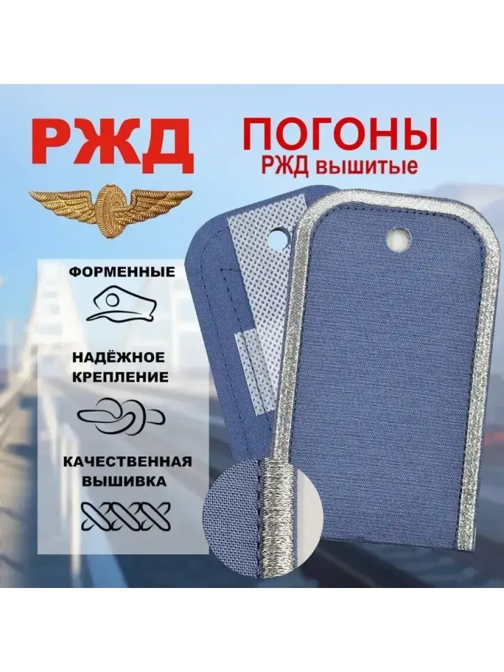 Погоны РЖД на жесткой основе голубые серебряный кант (чистые)