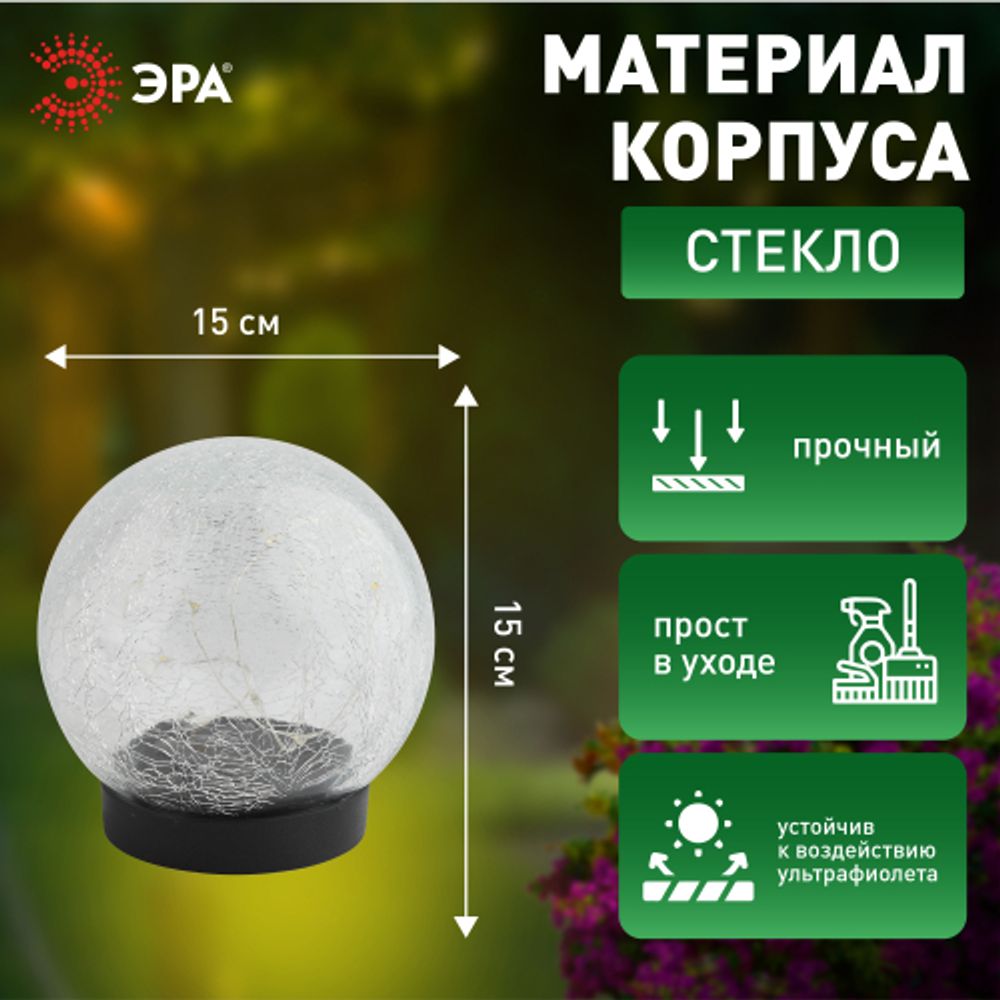 Светильник уличный ЭРА ERASF012-24 Шар на солнечной батарее 15 LED 15 cм | Садовые декоративные светильники