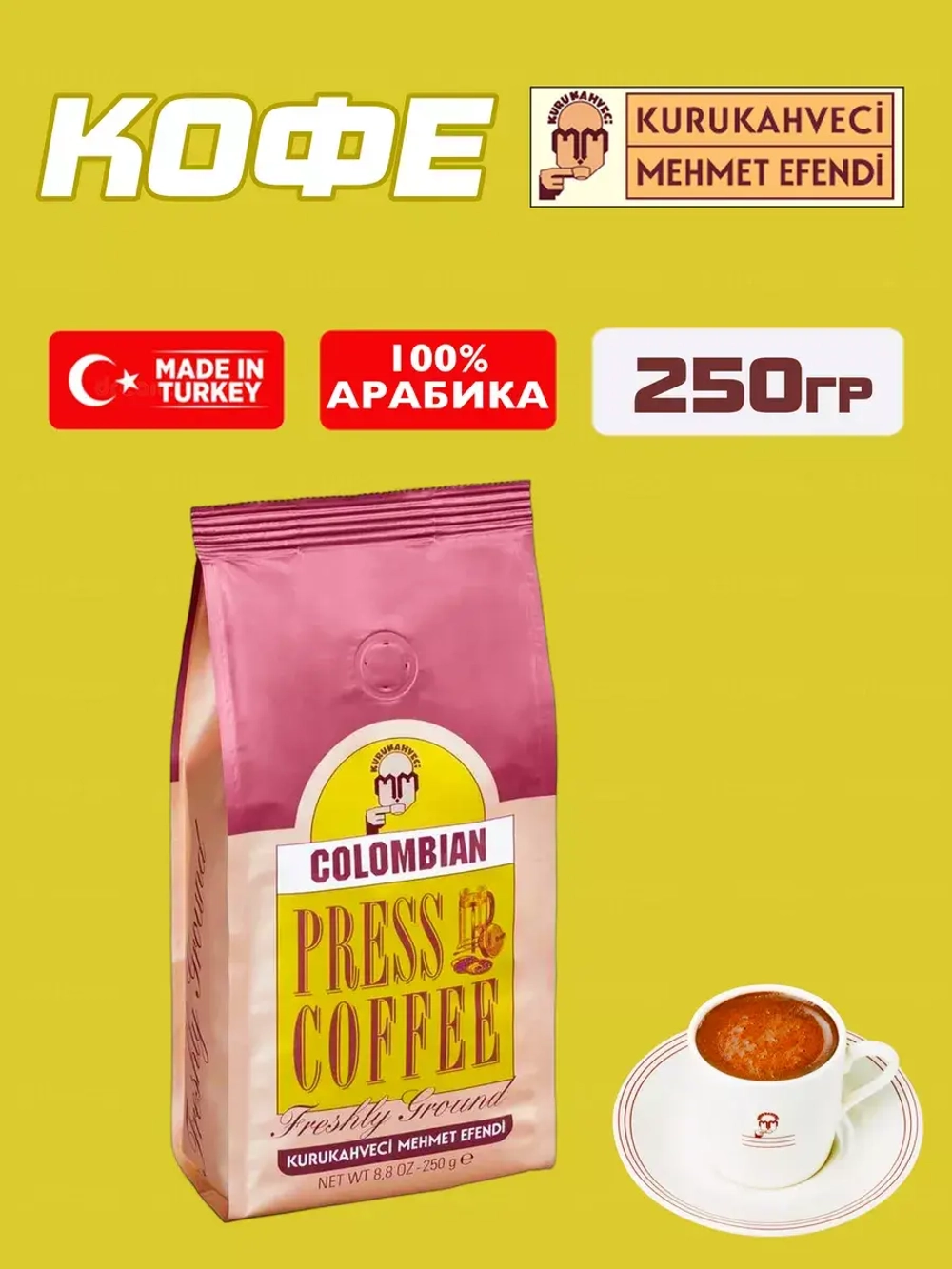 Кофе молотый Kurukahveci Mehmet Efendi Columbian