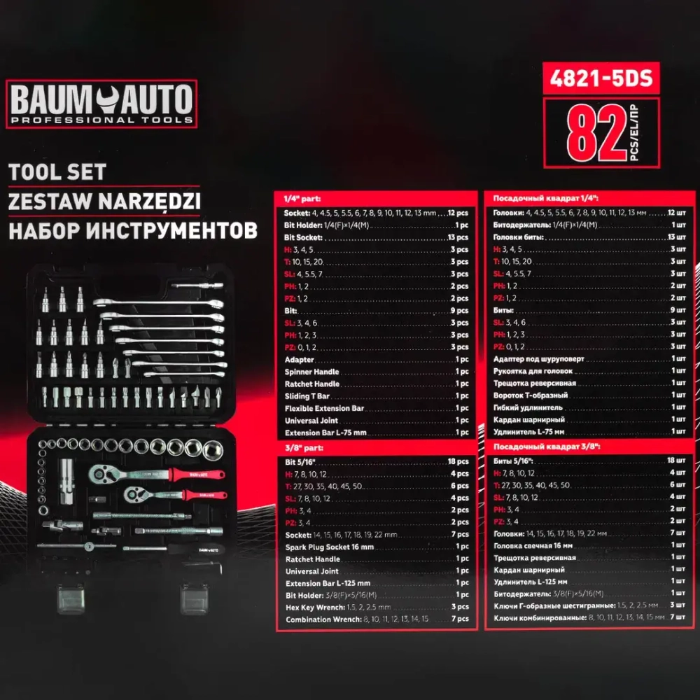 Набор инструментов 82пр. 1/4'', 3/8''(6гр.) Baum Auto BM-4821-5DS