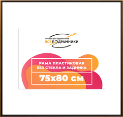 Рама 75x80 для картин и фотографий