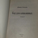 Сад для влюбленных. Роман