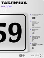 Адресная табличка с номером дома 59, на фасад и забор, белая, Айдентика Технолоджи