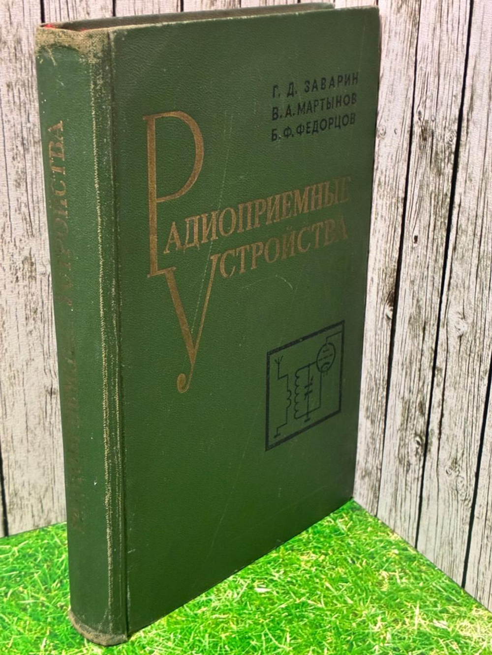Радиоприемные устройства. Г. Д. Заварин, В. А. Мартынов, Б. Ф. Федорцов