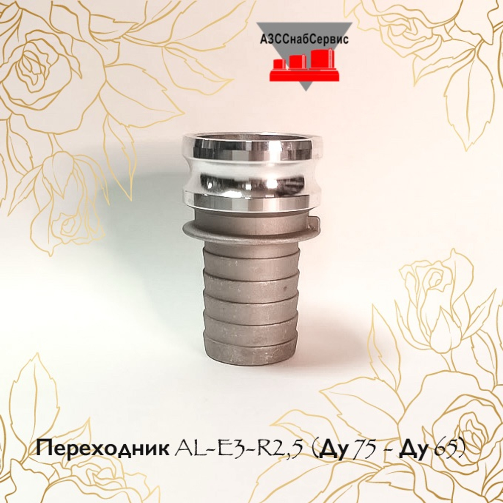 Переходник AL-E3-R2,5 (Ду 75 - Ду 65)