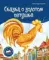 Библиотека сказок. Сказка о золотом петушке