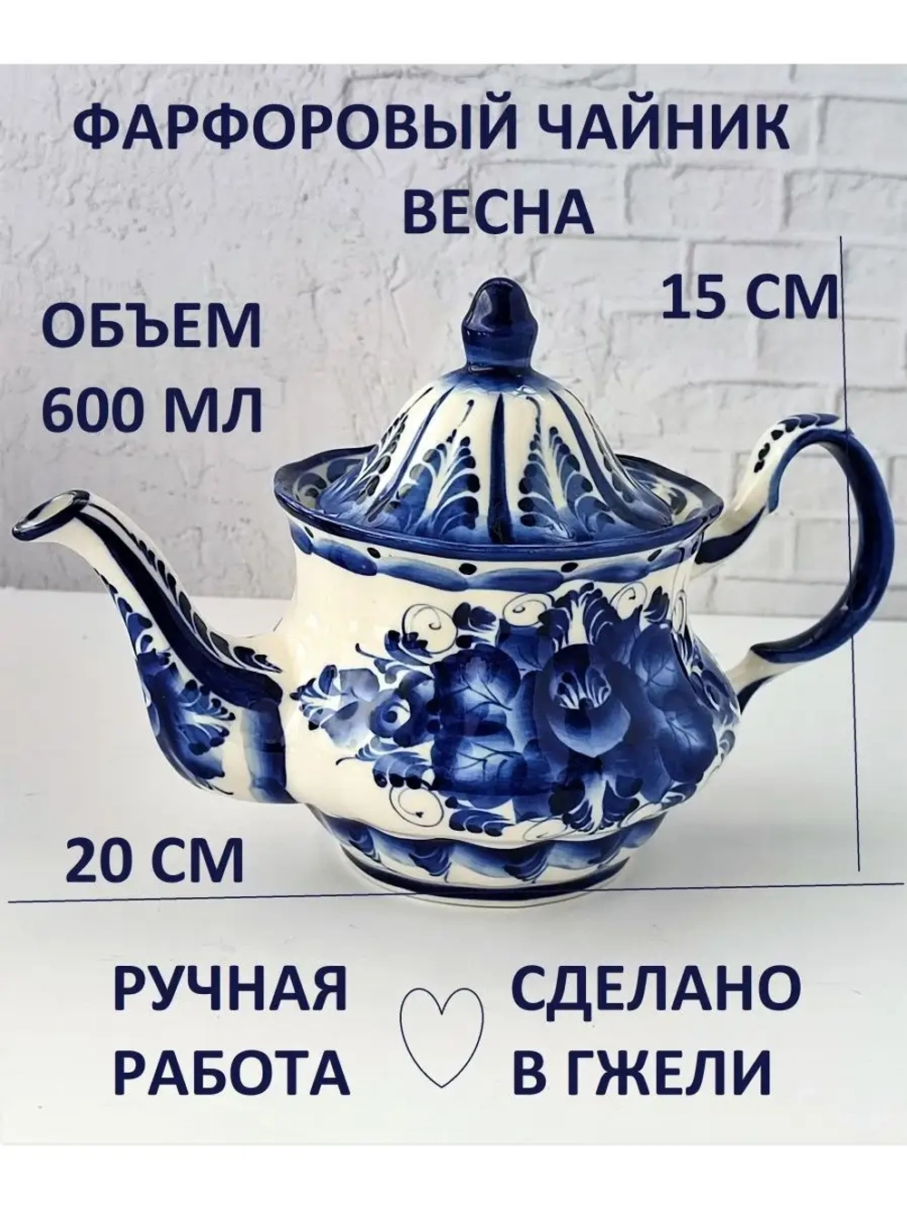 Чайник заварочный для чая и трав фарфор Гжель