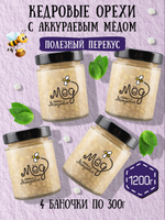Мёд натуральный аккураевый с кедровыми орехами набор (4 банки по 300 г), 1200 г