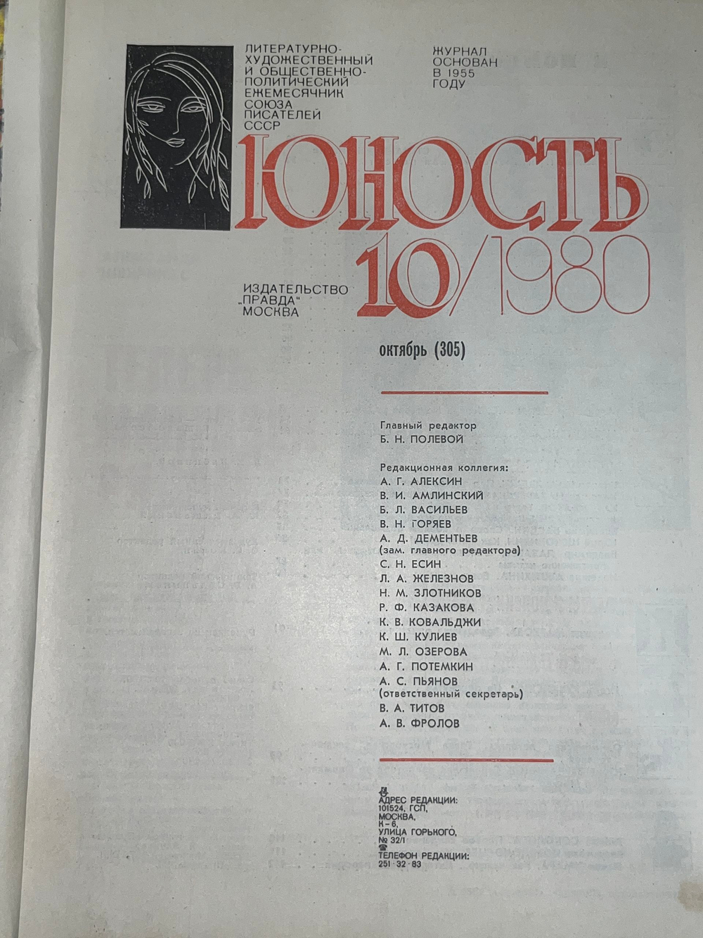 Журнал "Юность" №10/ 1980