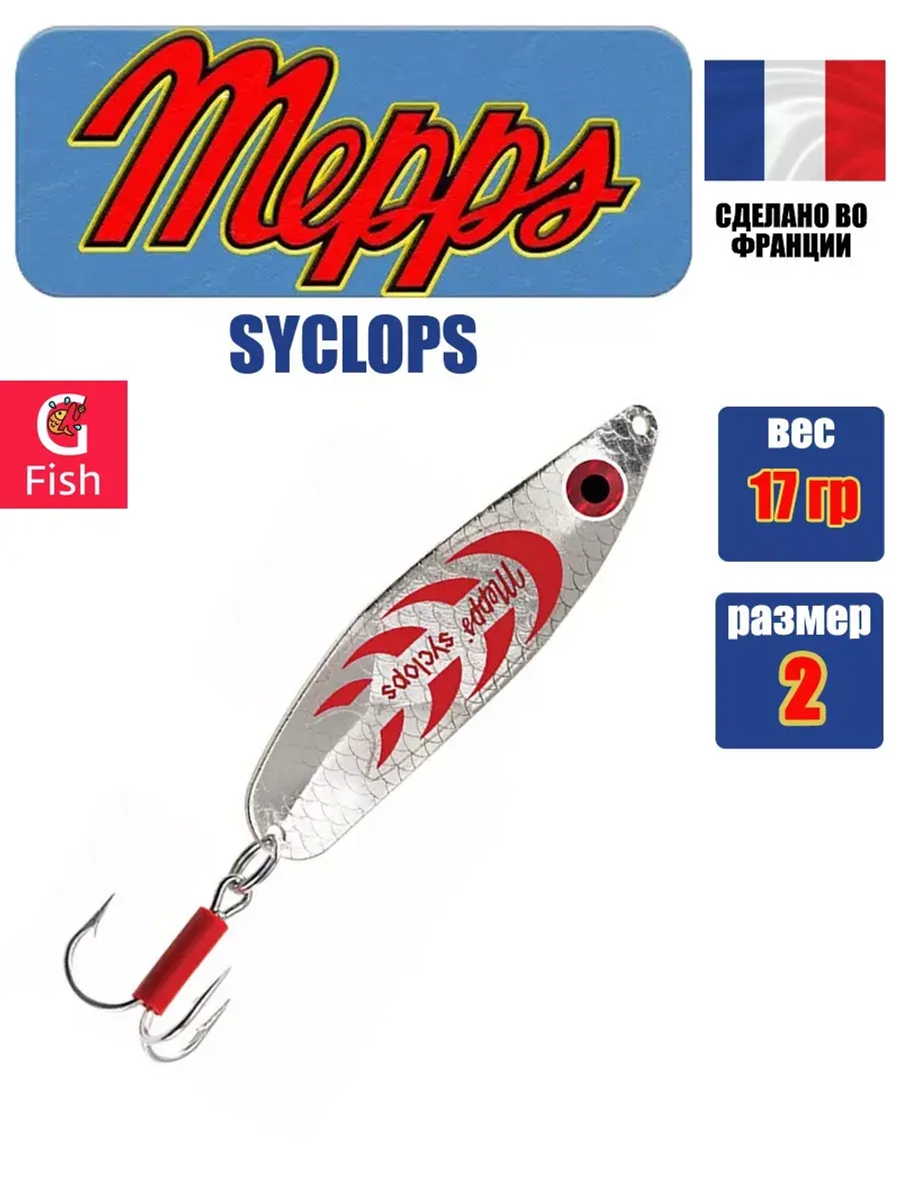 Блесна колеблющаяся для рыбалки Mepps SYCLOPS