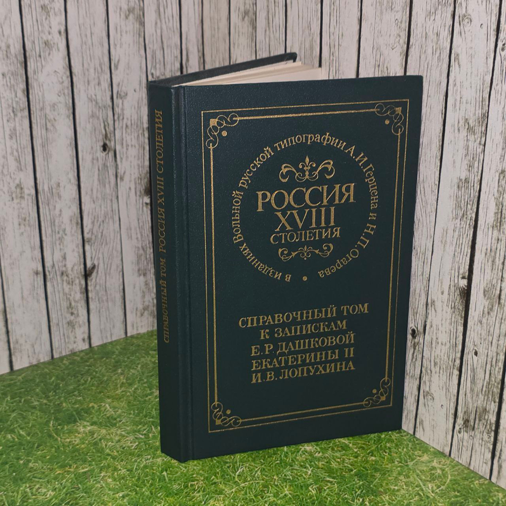 Справочный том к запискам Е. Р. Дашковой, Екатерины II, И. В. Лопухина. Герцен Александр Иванович, Эйдельман Натан Яковлевич