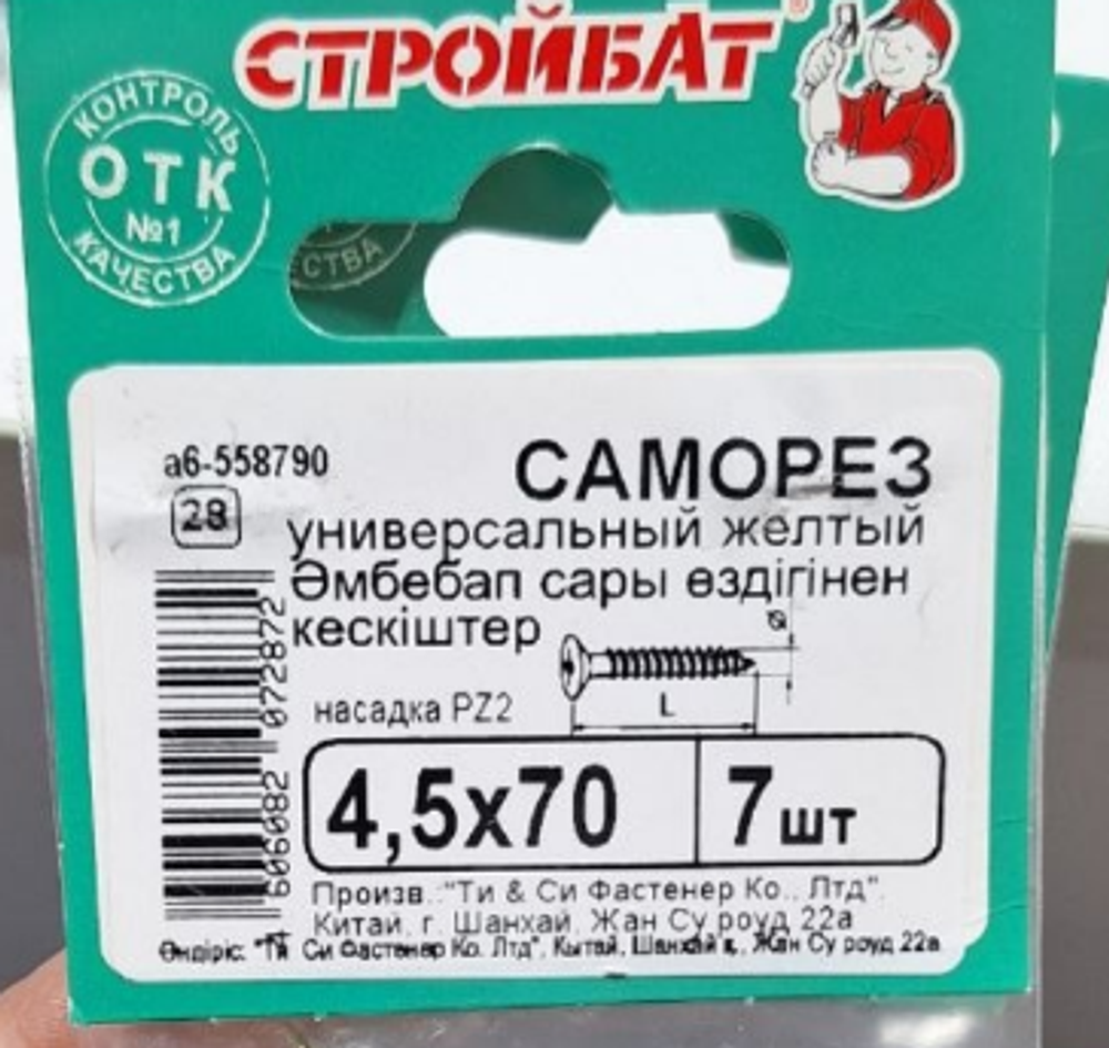 Саморезы универсальные Стройбат 4,5x70 (желтый цинк 7 шт) 558790