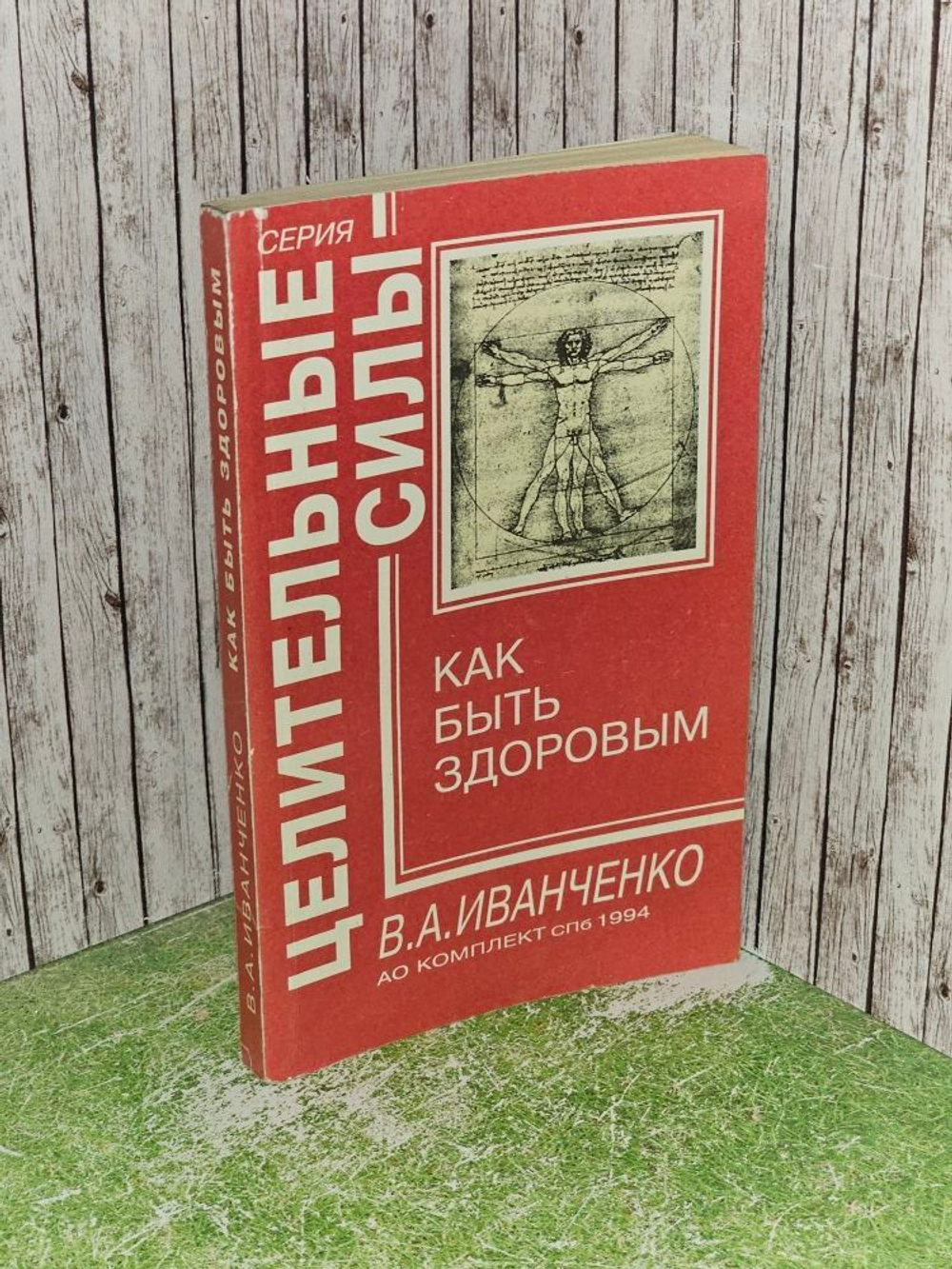 Целительные силы: Как быть здоровым. В.А.Иванченко