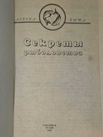 Секреты рыболовства