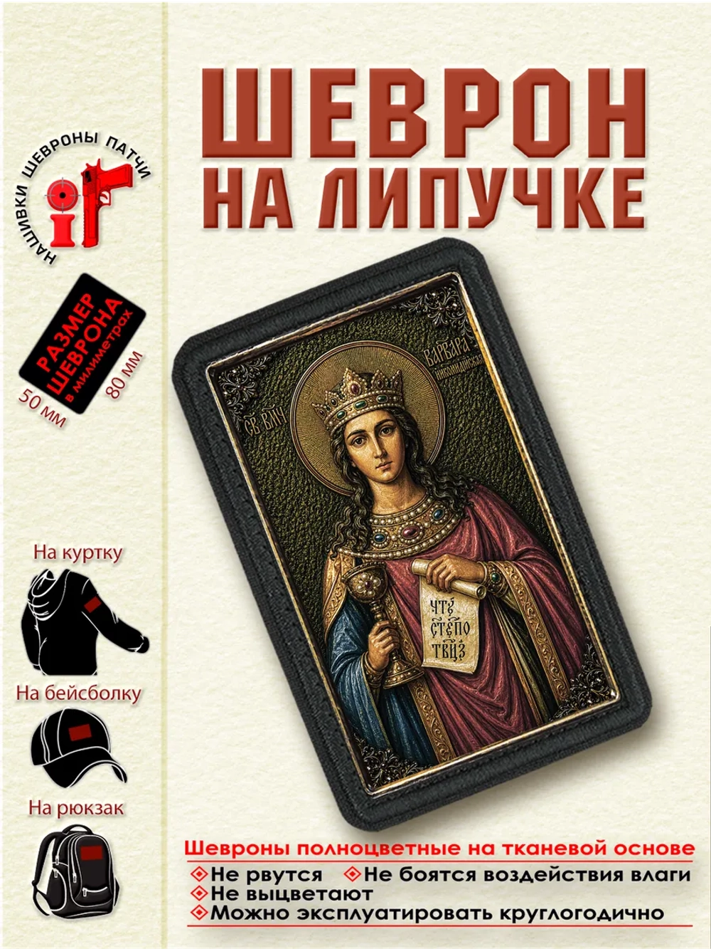 Шеврон на липучке "Святая Варвара Никомидийская" dtf