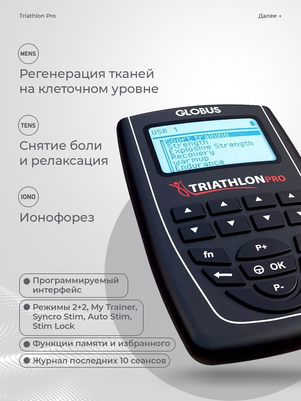 Электростимулятор GLOBUS Triathlon Pro, 424 программы