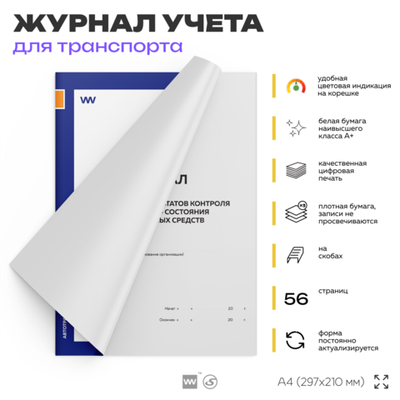 Журнал регистрации результатов контроля технического состояния транспортных средств, А4, 56 страниц, Докс Принт