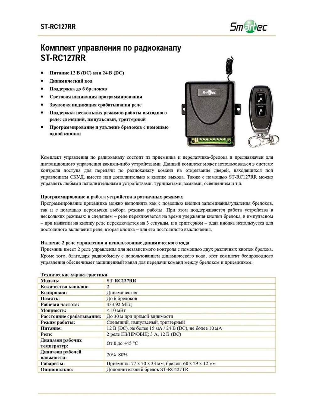 ST-RC127RR Комплект управления по радиоканалу