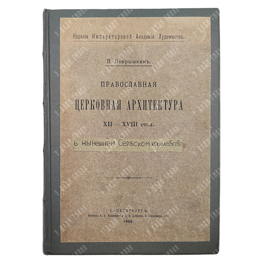 Покрышкин П. Православная церковная архитектура XII-XVII столетия, 1906.