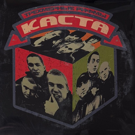 Виниловая пластинка Каста ‎– Трехмерные рифмы 2LP